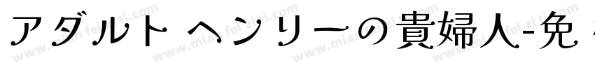アダルト ヘンリーの貴婦人字体转换
